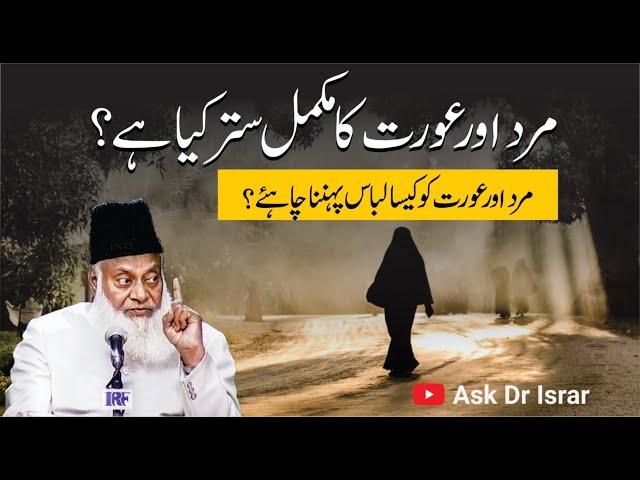 Mard Aur Aurat Ka Satar Kya Hain ? | Ahem Masla Explained By Dr. Israr Ahmed R.A | Question Answer