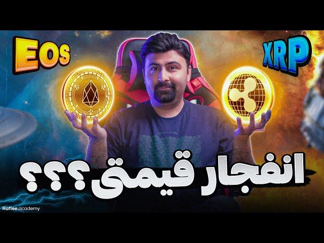 تحلیل تکنیکال رمزارز ریپل و ایاس | سیگنال ارز دیجیتال ایاس و ریپل | EOS & XRP ripple