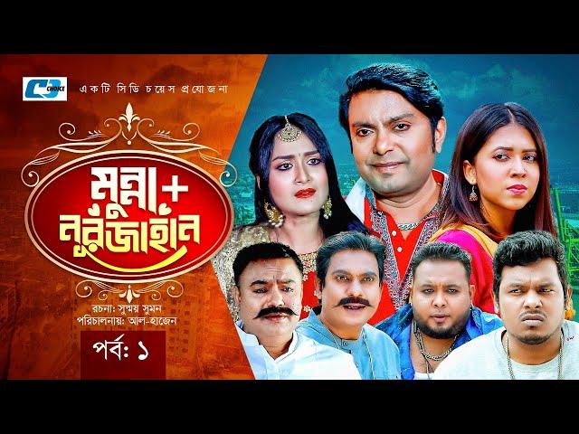 Munna + Nurjahan | মুন্না নুরজাহান | Epi - 01 | Arfan Ahmed | Salha Khanam Nadia | Bangla Natok 2023