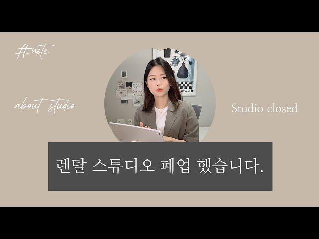 렌탈 스튜디오 폐업 했습니다.