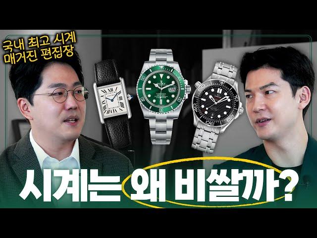 시계는 도대체 왜 이렇게 비쌀까? 기계식 시계가 비싼 이유 (with '크로노스' 김도우 편집장님)