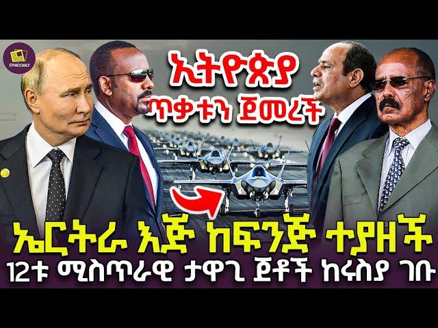 የኤርትራ ሚስጥራዊው የጦር ዝግጀት ተጋለጠ  አስራ ሁለቱ የጦር ጀቶች ከሩስያ ታዘዙቅጽበታዊው የኢትዮጵያ ምላሽ!