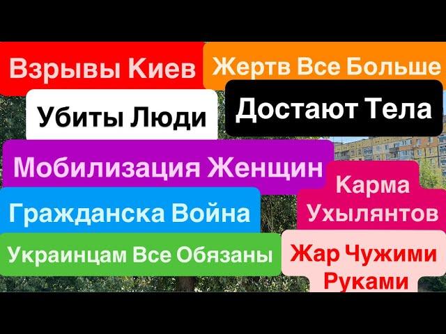 DneprMobilization of WomenExplosions KievPeople KilledVacants DyingKiev Explosions Dnepr Ju...