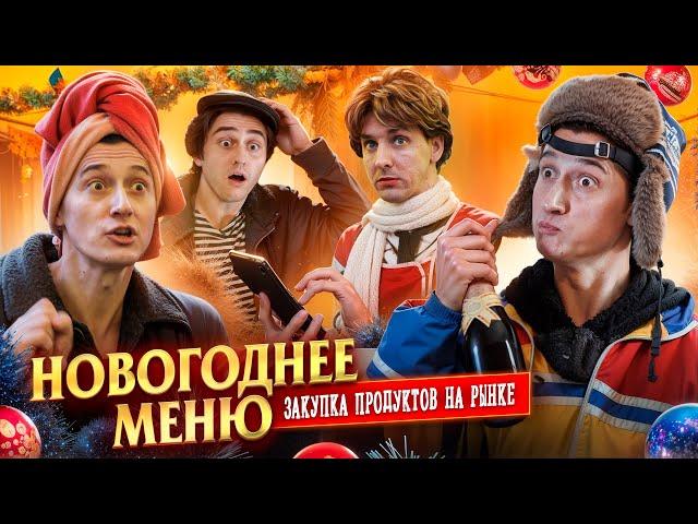 НОВОГОДНЕЕ МЕНЮ! Закупка продуктов на рынке