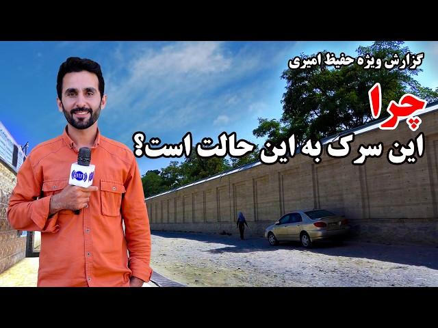 Why is this road in such a condition? by Hafiz Amiri / چرا این سرک به این حالت است؟ گزارش حفیظ امیری