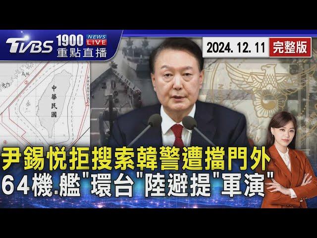 追尹錫悅叛亂罪! 韓警持搜索令闖總統府卻遭擋門外6小時 64架次共機軍艦「四面環台」大陸避提「軍演」字眼 20241211｜1900重點直播完整版｜TVBS新聞 @TVBSNEWS02