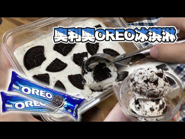 【消暑甜品】奧利奧OREO冰淇淋｜3材料在家簡單做！OREO ICE CREAM｜一片葉子