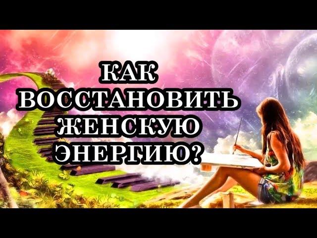 КАК ВОССТАНОВИТЬ ЖЕНСКУЮ ЭНЕРГИЮ? 14 СПОСОБОВ ПОВЫШЕНИЯ ЖЕНСКОЙ ЭНЕРГИИ