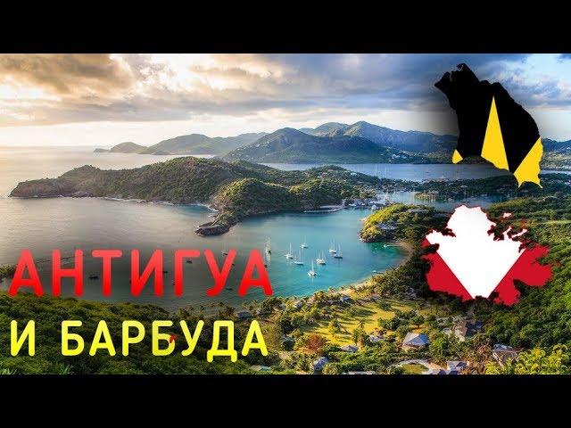 Антигуа И Барбуда За 5 Минут