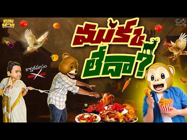 ముక్క లేదా? | Shiv | Chicken | MCA | Middle Class Abbayi | Funmoji | Infinitum Media