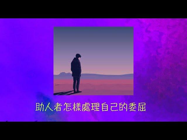 周兆祥：助人者怎樣處理自己的委屈  ---- 祥哥講生命啟悟 131