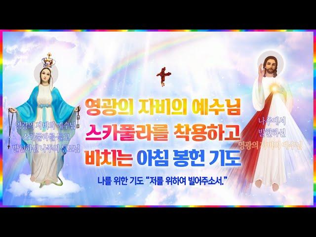 영광의 자비의 예수님 스카풀라를 착용하고 바치는 아침 봉헌 기도 (나를 위한 기도 "저를 위하여 빌어주소서")