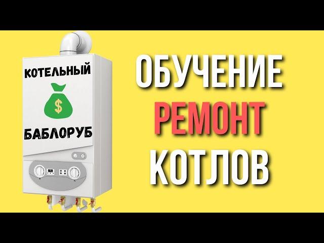 ОБУЧЕНИЕ КОТЛЫ от специалиста с 15 летним ОПЫТОМ… Обучение ремонт котла и обслуживание котлов ..?