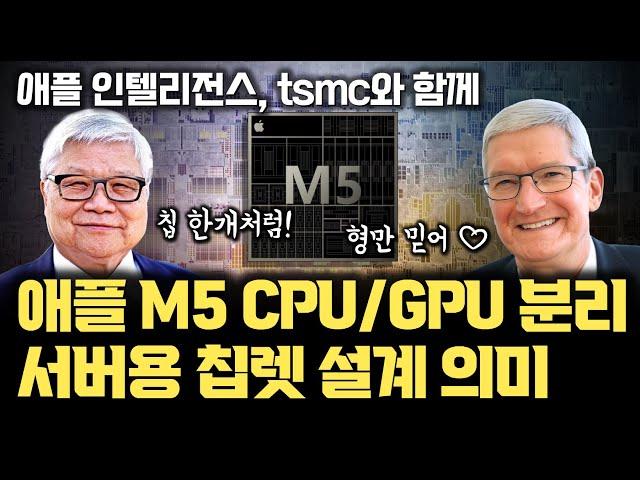 애플 M5 시리즈 NVIDIA 같은 칩렛 구조? | tsmc 최첨단 패키징, CoWoS 아닌 SoIC가 대세 | CPU GPU 분리로 애플인텔리전스 대비