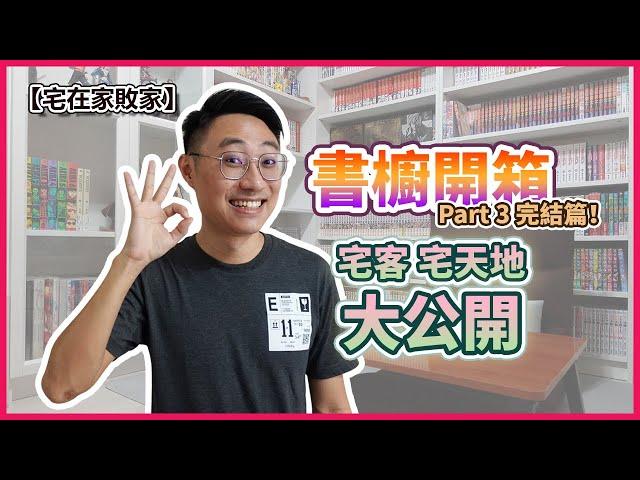 【書櫥開箱】宅客宅的书橱开箱 Part 3，完結篇！ | 【宅在家敗家】ep.26