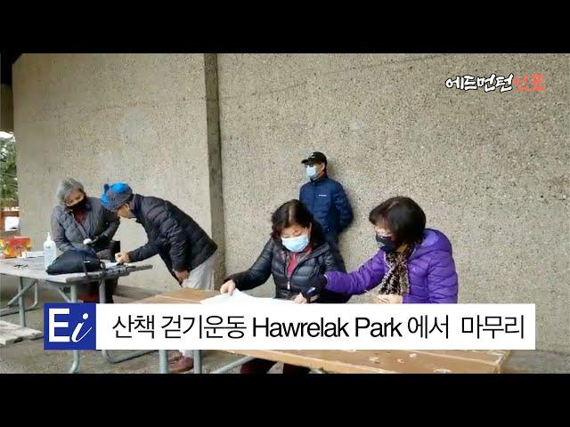 [에드먼턴 한인커뮤니티 생활정보]  에드먼턴 시니어 골프회, "산책 걷기운동 Hawrelak Park 에서  마무리'