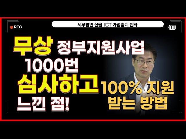 정부지원사업 심사만 1000번 한 심사위원이 알려주는 꿀팁.  무상 정부지원사업 바로 신청하세요.