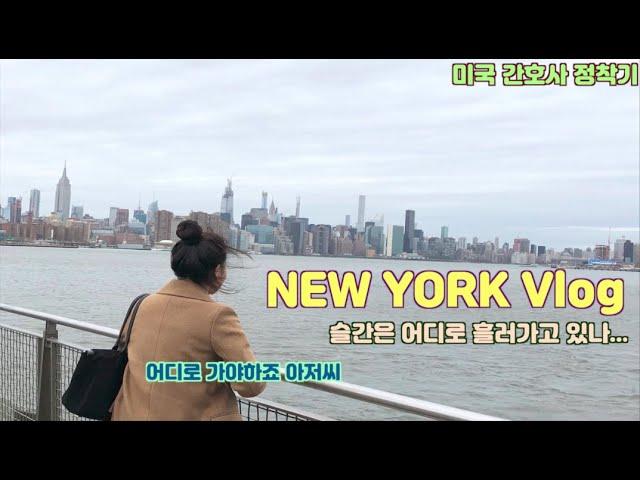 NEW YORK VLOGㅣ미국 간호사 정착기ㅣ미국 백수ㅣ뉴저지 다녀오기ㅣ브루클린ㅣ근황