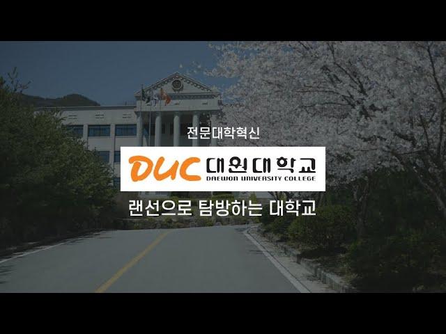 ICK전문대학혁신지원사업 '대원대학교' 홍보 영상