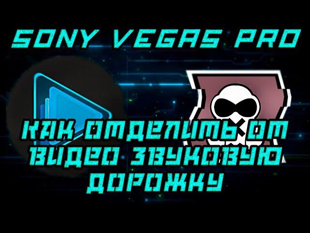 Sony Vegas Pro 13 Как отделить звуковую дорожку от видео и удалить её