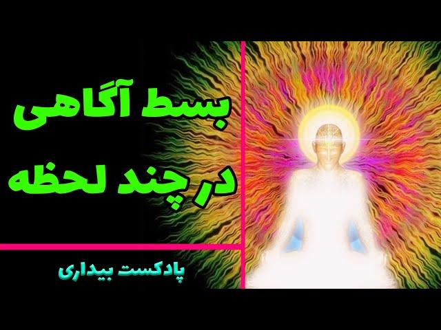 پادکست بیداری 20 - چگونه مدیتیشن یا مراقبه را شروع کنید و آگاهی خود را بسط و گسترش دهید