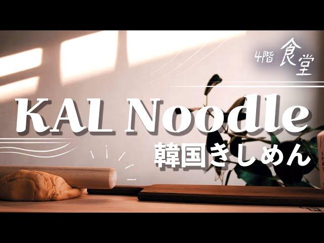 【主夫の韓国料理】韓国きしめんfeat.ばあちゃんの味