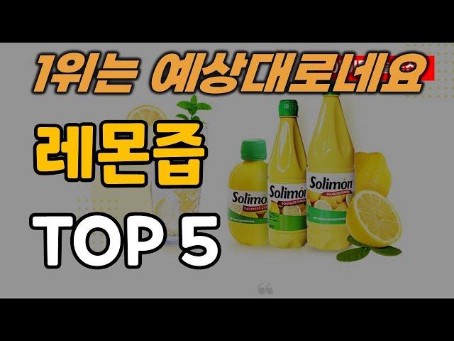 레몬즙 추천 순위 TOP5ㅣ레몬 착즙 주스