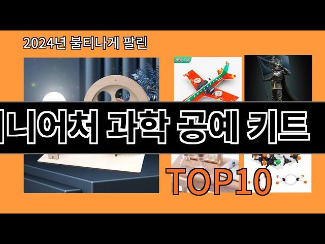 미니어처 과학 공예 키트 2024 최신 알리익스프레스 추천 Top 10