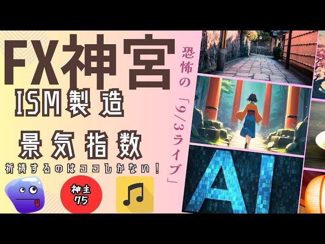 FX神宮　祈禱するのはココしかない！