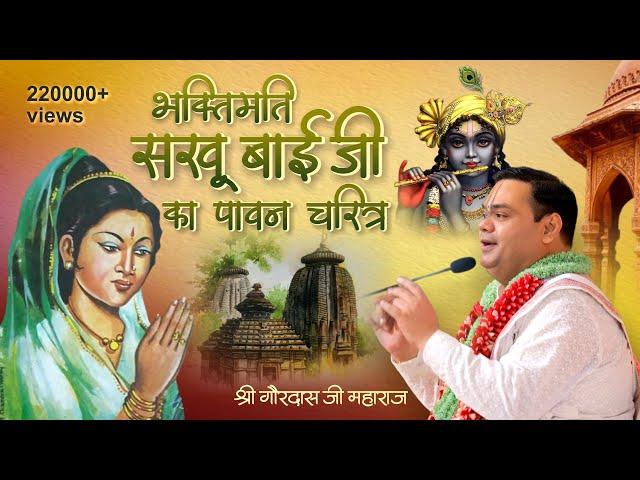 भक्तिमति सखू बाई जी का पावन चरित्र | Ahmedabad, Gujarat | Shri Gaurdas Ji Maharaj
