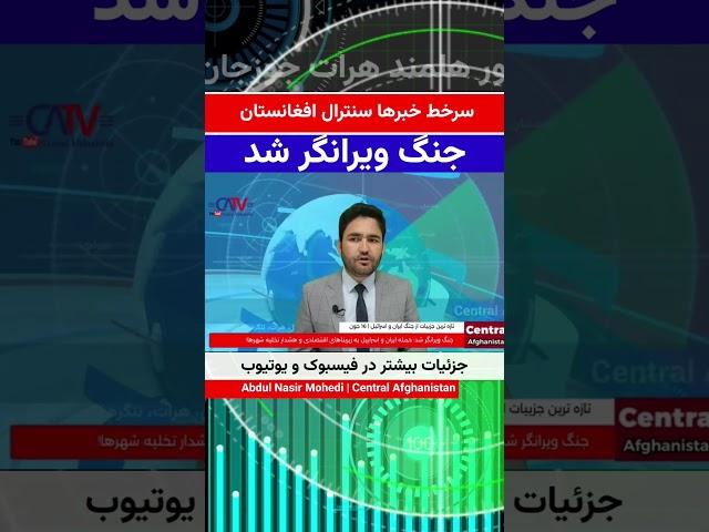 سرخط خبرهای سنترال افغانستان