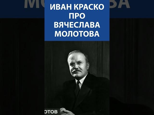 ЛЕГЕНДАРНЫЙ ИВАН КРАСКО (93 года)  про Вячеслава Молотова I Невская студия