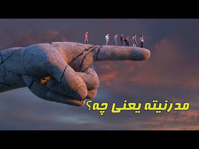 مدرنیسم چیست و چرا برای ما مهم است؟