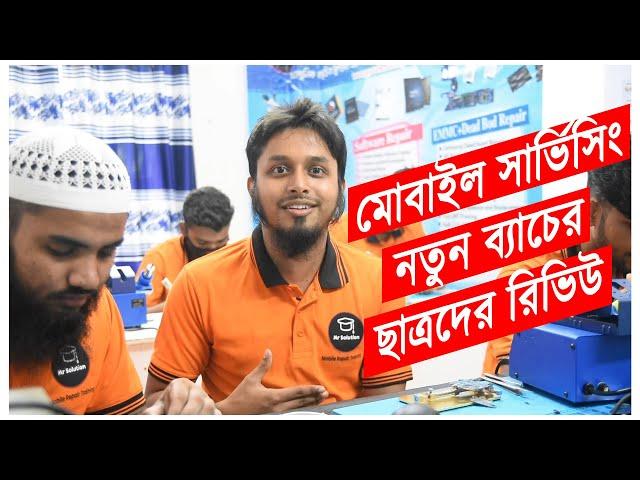 মোবাইল ফোন সার্ভিসিং প্রশিক্ষণ ‼️  নতুন ব্যাচের ছাত্রদের রিভিউ  MR Solution New Student Review