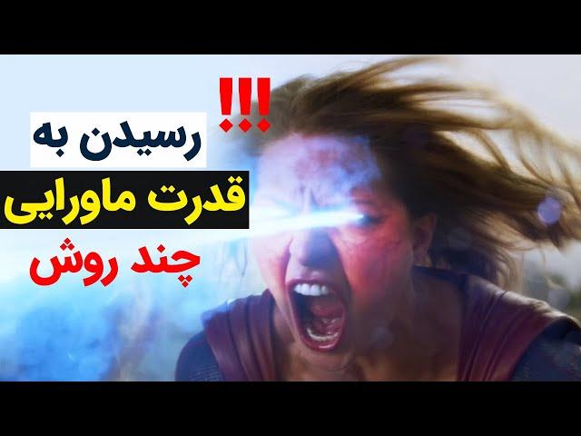 به دست اوردن قدرت های ماورایی با تقویت ذهن و مراقبه