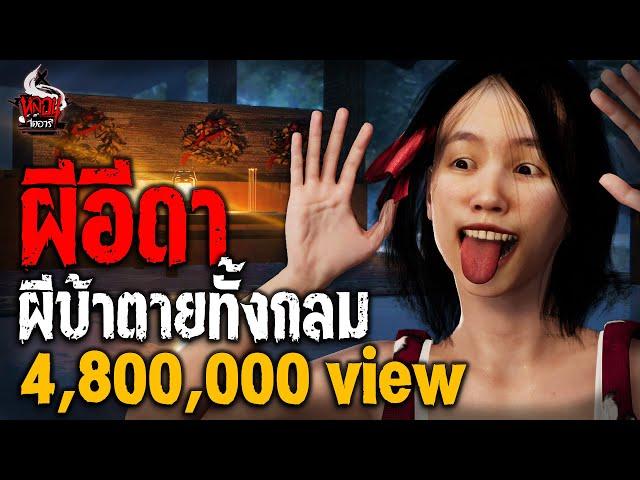 อีดา ผีบ้าวิญญาณเฮี้ยน | หลอนไดอารี่  EP.172