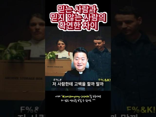 믿는 사람과 믿지 않는 사람의 확연한 차이