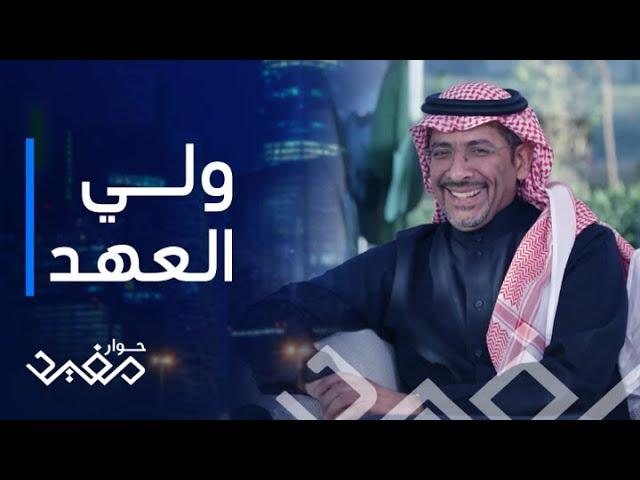 حوار مفيد| الحلقة 3|   #بندر_الخريف أول لقاء مع سمو ولي العهد ألامير محمد بن سلمان