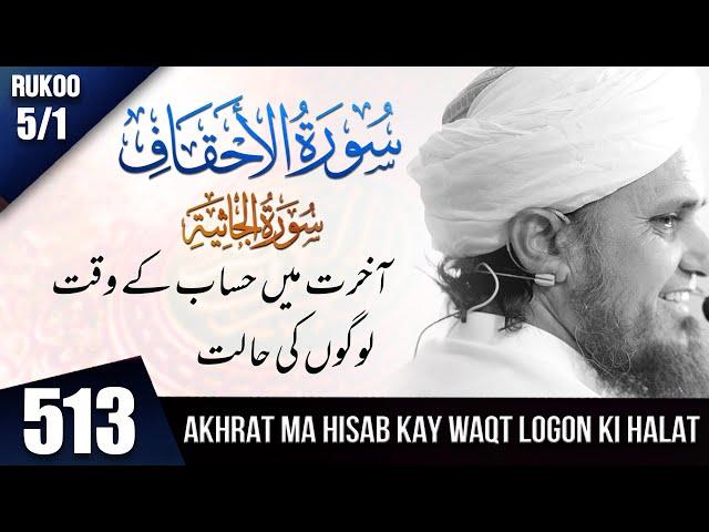 Tafseer-e-Quran Class # 513  Surah Jasia Rukoo # 4  Surah Ahqaf # 01  | Mufti Tariq Masood Speeches