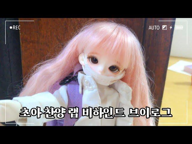 초아 찬양 랩 비하인드 브이로그 :: 구관 브이로그 :: 루츠 마들렌 :: 타입캐스트 :: bjd :: 착한살구