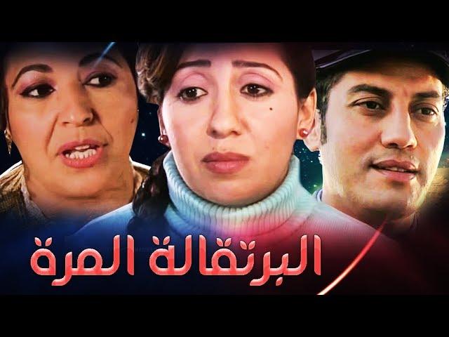 film L'orange amère HD فيلم الدراما المغربي (البرتقالة المرة )