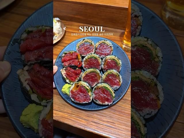 진짜 참치 김밥을 파는 망원동 숨은 이자카야 #seoultravel #seoultour #서울여행 #망원맛집 #망원동맛집 #망원역 #이자카야