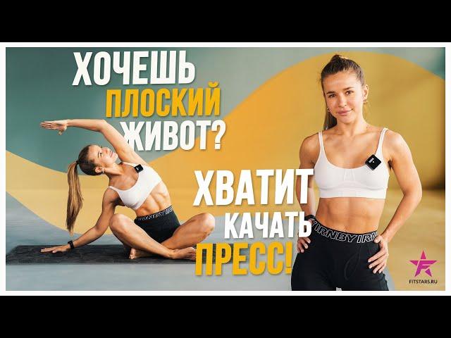 Хочешь ПЛОСКИЙ ЖИВОТ? ХВАТИТ просто КАЧАТЬ ПРЕСС!