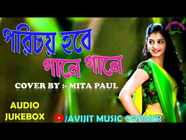 Bengali Modern Songs | Mita Paul | Cover Version | Audio Jukebox | Avijit Music Corner