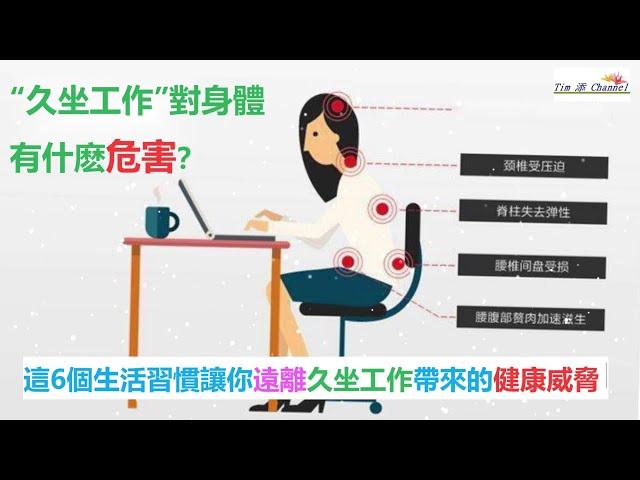 “久坐工作”對身體有什麽危害？這6個良好生活習慣能有效預防和改善久坐工作帶來的健康威脅 #健康科普 #健康生活 #職業健康