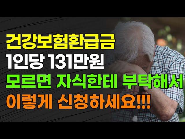 건강보험환급금 만 65세 이상 1인 131만원 받는다! 모르면 자식한테 부탁해서 "이것" 꼭 신청하세요!!!