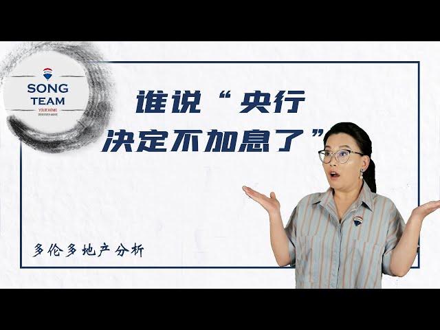 谁说加拿大"央行决定不加息了"?