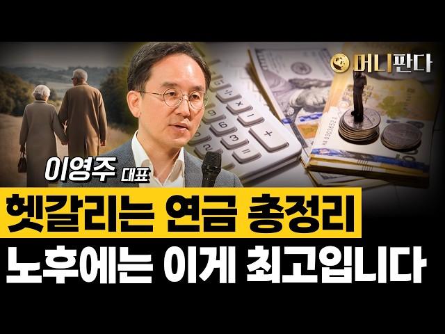 헷갈리는 연금 총정리...노후에는 이게 최고입니다 (이영주 연금박사×관악청년청)