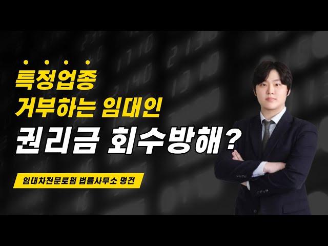 특정 업종을 거부하는 임대인, 권리금회수 방해일까?