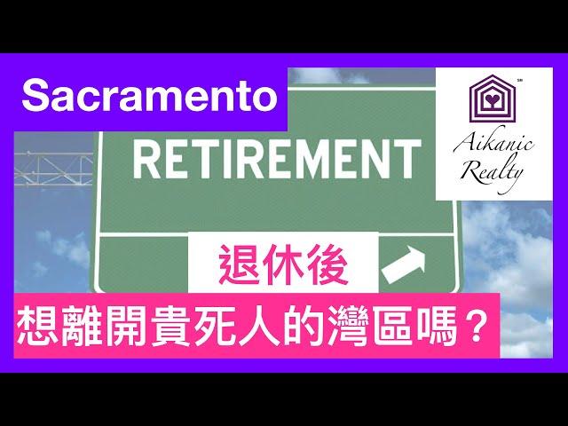 美國加州Sacramento買房｜退休後想搬離貴死人的灣區嗎？ 11.17.2019